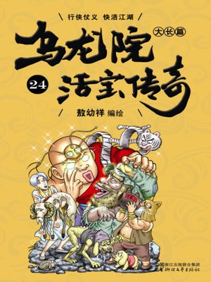 cover image of 乌龙院大长篇之活宝传奇24